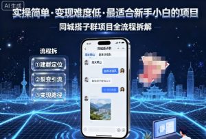 实操简单,变现难度低,最适合新手小白做的项目,每天轻松收入3张,同城搭子群项目全流程拆解-网赚项目众筹网
