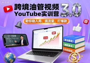 跨境油管视频YouTube实训营3.0,助你稳入局、搞流量、打爆款-网赚项目众筹网