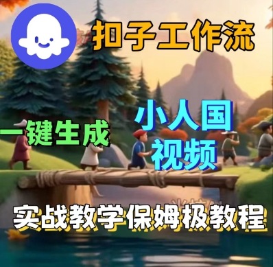 Coze扣子工作流一键生成小人国短视频，保姆级实战搭建教学-网赚项目众筹网