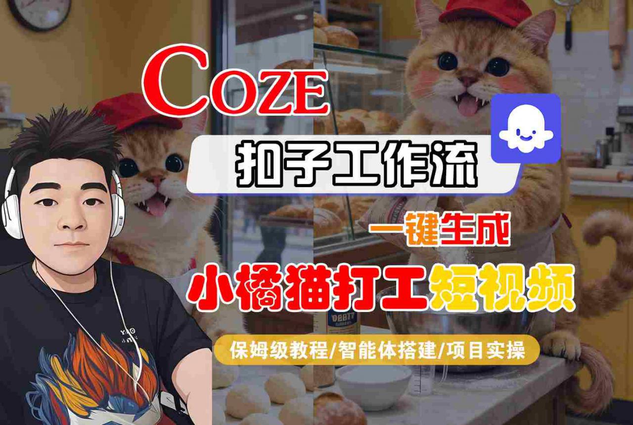 Coze扣子智能体工作流一键生成“小橘猫打工“短视频，全流程保姆级教学-网赚项目众筹网