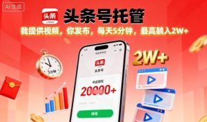 【头条号托管】我提供视频,你发布,每天5分钟,最高躺入2W+【揭秘】-网赚项目众筹网