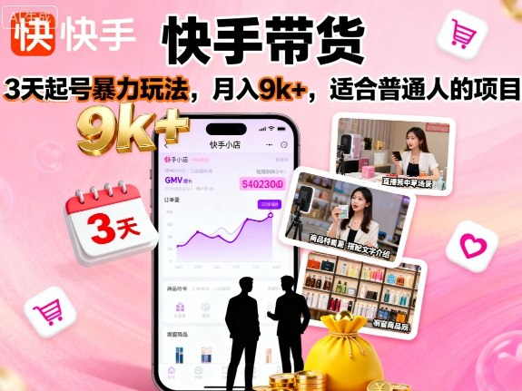 快手带货，3天起号暴力玩法，月入9k+，适合普通人的项目-网赚项目众筹网