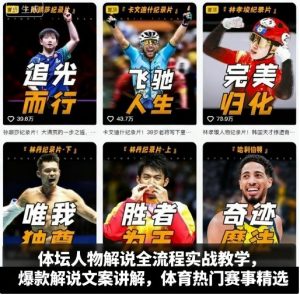 体坛人物解说全流程实战教学,爆款解说文案讲解,体育热门赛事精选-网赚项目众筹网