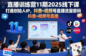 直播训练营11期2025线下课,打通创始人IP,抖音+视频号直播流量密码,教你做出高流量高变现的直播间-网赚项目众筹网