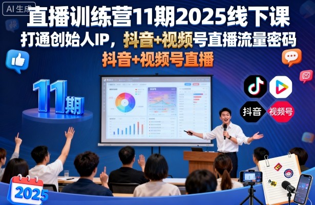 直播训练营11期2025线下课，打通创始人IP，抖音+视频号直播流量密码，教你做出高流量高变现的直播间-网赚项目众筹网