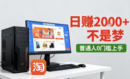 淘宝无人直播最新12.0带货玩法，独家技术，不违规也不封号，只需要挂G，稳定日入2k＋【揭秘】-网赚项目众筹网