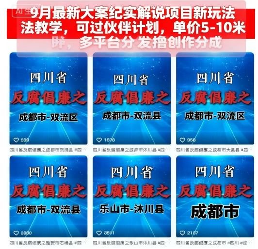 9月最新大案纪实解说项目新玩法教学，可过伙伴计划，单价5-10米，多平台分发撸创作分成-网赚项目众筹网