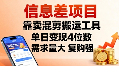 信息差项目，靠卖混剪搬运工具，单日变现4位数，需求量大，复购强，操作简单，几分钟一条视频-网赚项目众筹网
