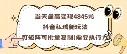 当天最高变现1k+，抖音私域新玩法，可矩阵可批量复制-网赚项目众筹网