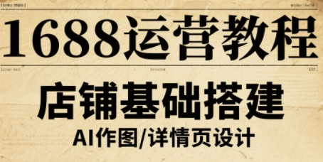 1688运营教程，助力商家提升流量与转化-网赚项目众筹网