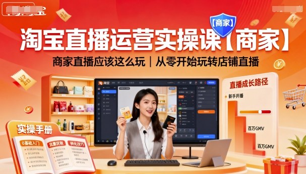 淘宝直播运营实操课【商家】，商家直播应该这么玩，从零开始玩转店铺直播-网赚项目众筹网