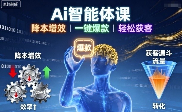 Ai智能体课，降本增效，一键爆款，轻松获客-网赚项目众筹网