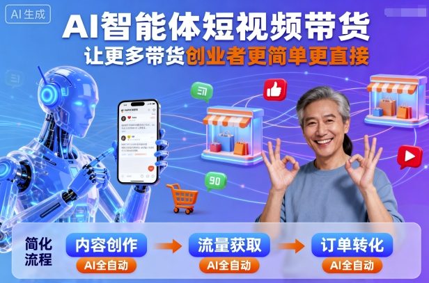 AI智能体短视频带货，让更多带货创业者更简单更直接-网赚项目众筹网