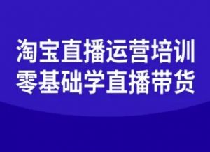 淘宝直播运营培训-零基础学会直播卖货-网赚项目众筹网