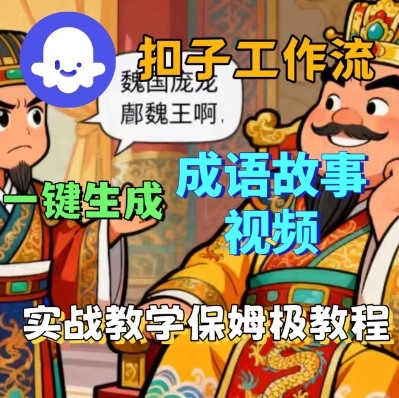 Coze扣子智能体工作流一键生成成语故事短视频，保姆级实战搭建教学-网赚项目众筹网
