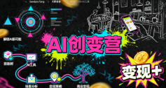 AI创变营，从0到1学AI，能落地、能賺钱的全场景实战课-网赚项目众筹网
