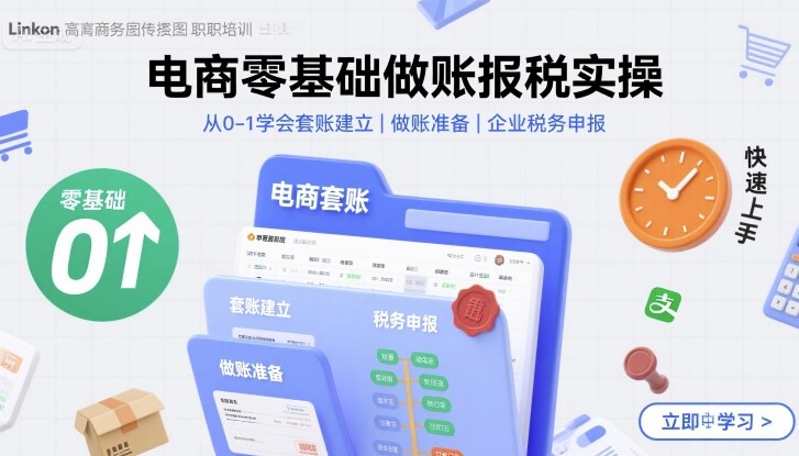 电商零基础做账报税实操快速上手，从0-1学会套账建立，做账准备，企业税务申报-网赚项目众筹网