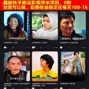 最新快手搬运影视挣米项目，0粉丝就可以做，后期收益稳定在每天100-1k-网赚项目众筹网