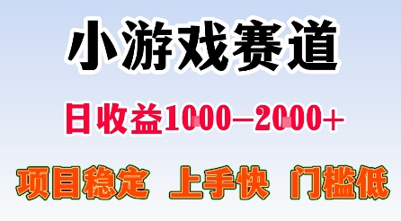 最新小游戏赛道，日收益1k-2k+，项目稳定上手快门槛低，在家就可以自己创业【揭秘】-网赚项目众筹网