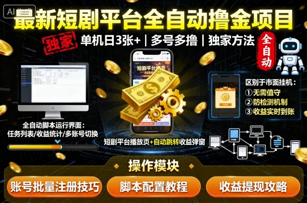 最新短剧平台全自动挂G撸金项目，单机一天3张+，多号多撸，区别于市面所有挂机项目，独家方法【揭秘】-网赚项目众筹网