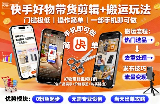 快手好物带货剪辑+搬运玩法，门槛极低，操作简单，一部手机即可玩做-网赚项目众筹网