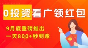 淘热点看广领红包,9月重磅推出,不限制手机数量,手机越多,收益越高,一天8张-网赚项目众筹网