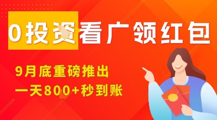 淘热点看广领红包，9月重磅推出，不限制手机数量，手机越多，收益越高，一天8张-网赚项目众筹网