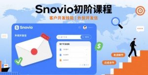 Snovio初阶课程，客户开发技能，外贸开发信-网赚项目众筹网