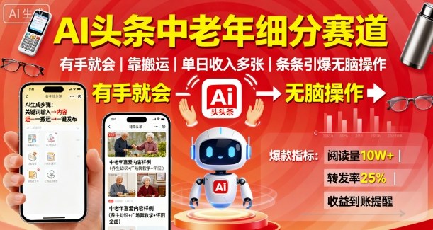 AI头条中老年细分赛道，有手就会靠搬运，单日收入多张，条条引爆无脑操作-网赚项目众筹网