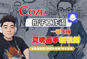 Coze扣子智能体工作流一键生成“灵魂画手“短视频,全流程保姆级教学-网赚项目众筹网
