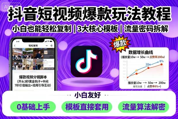 抖音短视频爆款玩法教程，小白也能轻松复制-网赚项目众筹网