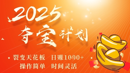 2025夺宝计划，0撸浏览广告挣米，裂变天花板日入多张，操作简单时间灵活-网赚项目众筹网