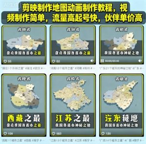 剪映制作地图动画制作教程,视频制作简单,流量高起号快,伙伴单价高-网赚项目众筹网