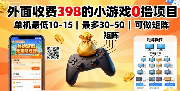 外面收费398的小游戏0撸项目，单机最低10-15，最多30-50单机，可以做矩阵-网赚项目众筹网