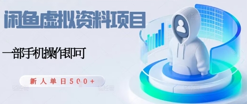 闲鱼虚拟资料项目，每天一小时，新人日入5张-网赚项目众筹网