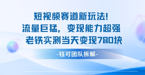 新赛道新玩法流量巨猛变现能力超强老铁实测当天变现7张-网赚项目众筹网