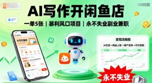 AI写作开闲鱼店，一单5张，暴利风口项目，永不失业副业兼职【全网首发】-网赚项目众筹网