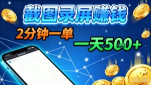 新平台浏览掘金,截图录屏就能賺钱,2分钟一单,不限时间,不限单量,一天5张+【揭秘】-网赚项目众筹网
