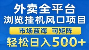 外卖全平台浏览挂G风口项目市场蓝海可矩阵轻松日入5张【揭秘】-网赚项目众筹网