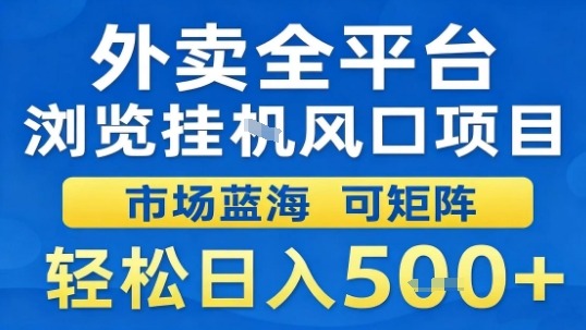 外卖全平台浏览挂G风口项目市场蓝海可矩阵轻松日入5张【揭秘】-网赚项目众筹网