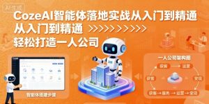 CozeAI智能体落地实战从入门到精通,轻松打造一人公司-网赚项目众筹网