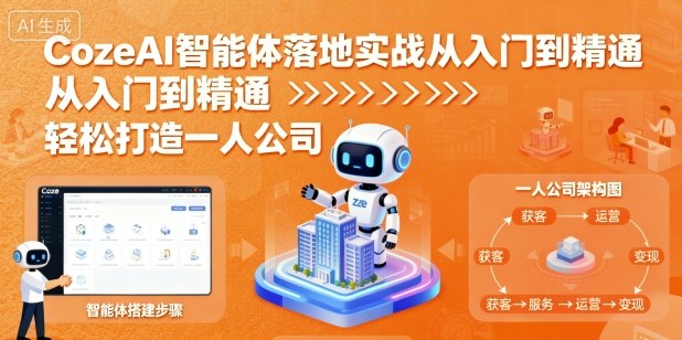 CozeAI智能体落地实战从入门到精通，轻松打造一人公司-网赚项目众筹网