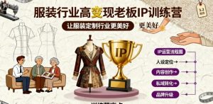 服装行业高变现老板IP训练营,让服装定制行业更美好-网赚项目众筹网
