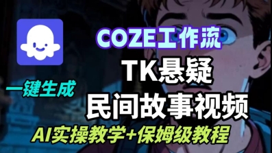 Coze扣子工作流一键生成TK悬疑民间故事视频，AI实操教学+保姆级教程-网赚项目众筹网