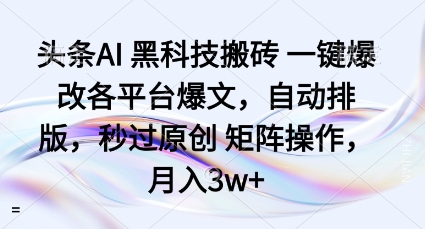 头条AI黑科技搬砖项目一键爆改各平台爆文，自动排版，秒过原创矩阵操作，月入3w+【揭秘】-网赚项目众筹网