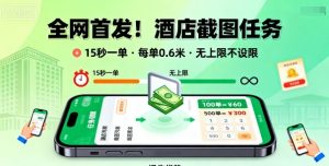 全网首发！酒店截图任务，15秒一单，每单0.6米，任务无上限不设限，矩阵操作单日3张到手【揭秘】-网赚项目众筹网