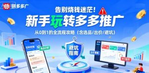 告别烧钱迷茫!新手玩转多多推广:从0到1的全流程攻略(含选品/出价/避坑)-网赚项目众筹网