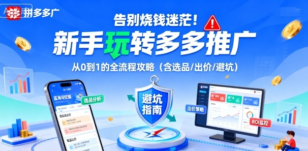 告别烧钱迷茫！新手玩转多多推广：从0到1的全流程攻略（含选品/出价/避坑）-网赚项目众筹网