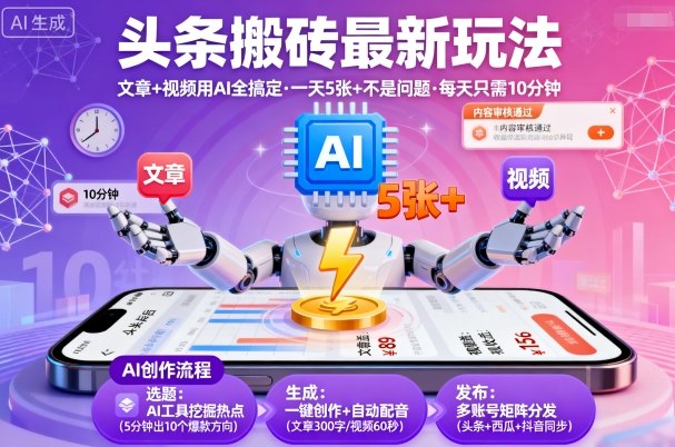头条搬砖最新玩法，文章+视频用AI全搞定，一天5张+不是问题，每天只需10分钟-网赚项目众筹网