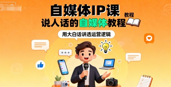 自媒体IP课，说人话的自媒体教程-网赚项目众筹网